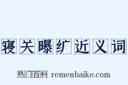 寝关曝纩近义词是什么意思的图片
